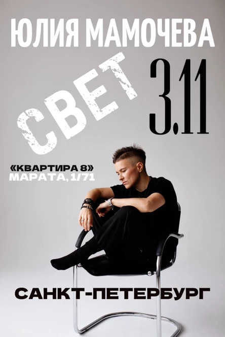 МАМОЧЕВА | 3.11 | СПБ