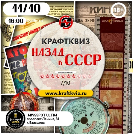 КрафтКвиз: Назад в СССР