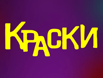 Группа КРАСКИ в НАЗАРОВО