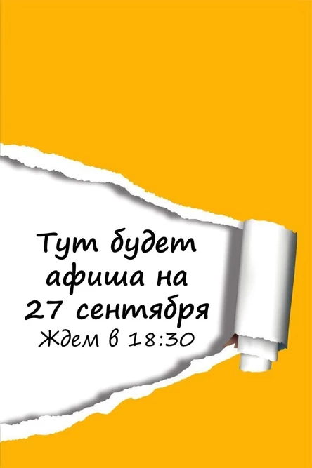 ВЫБЫВШИЕ: Импровизация