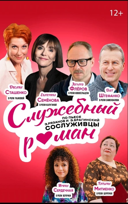 Cпектакль "Служебный роман"