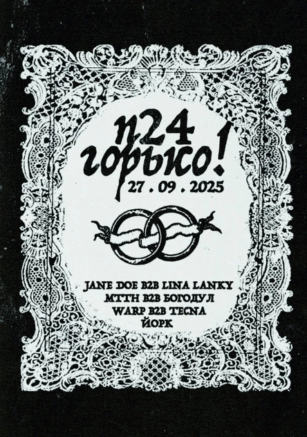 П24 - ГОРЬКО!