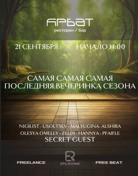 21.09.25 Последний аккорд лета  | Воскресный day-party на террасе «Арбат»