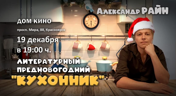 Литературный вечер Александра Райна "Новогодний Кухонник" в Красноярске