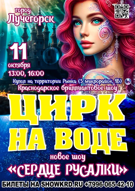 Цирк на воде Лучегорск