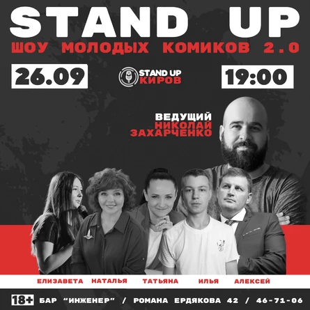 ШОУ МОЛОДЫХ КОМИКОВ 2.0 | STANDUP KIROV