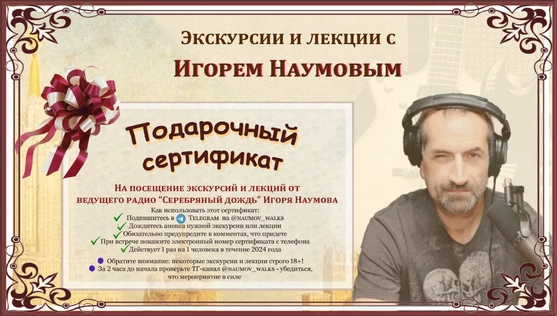 Подарочный сертификат на мероприятия Игоря Наумова 2025-2026