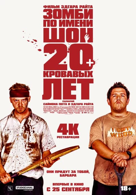 Зомби по имени Шон, SUB