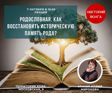 Лекция «Родословная. Как вернуть историческую память семье»