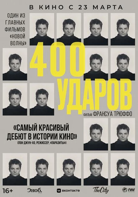 Четыреста ударов, SUB