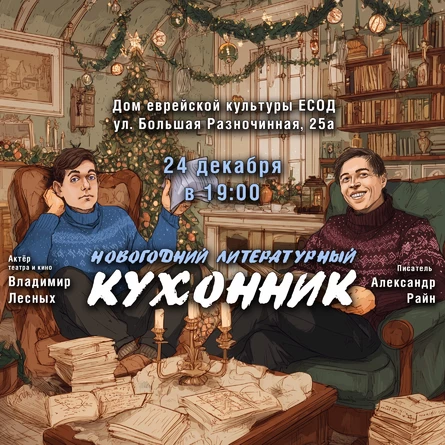 Вечер юмористической прозы "Новогодний Кухонник"