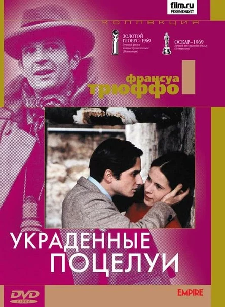Украденные поцелуи, SUB
