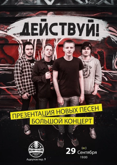 Действуй!