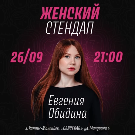 26 сентября Женский стендап Евгения Обидина