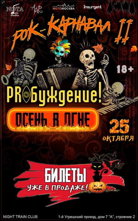 PROБуждение! Рок Карнавал II: Осень в Огне