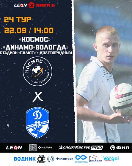 ФК "Космос" - ФК «Динамо» г. Вологда
