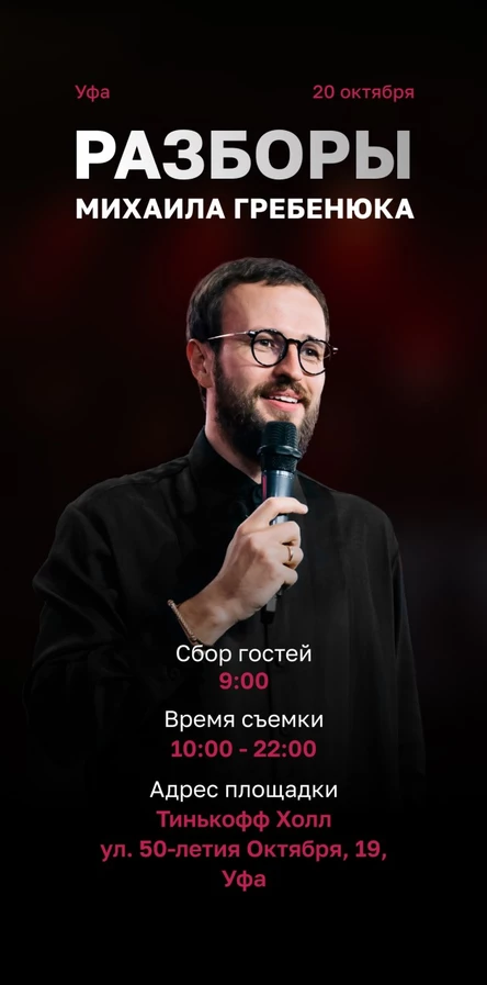 Разборы Михаила Гребенюка (Уфа)