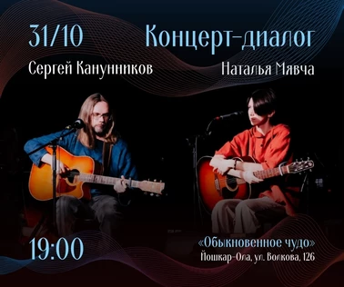 31 октября Сергей Канунников и Наталья Мявча в Йошкар-Оле