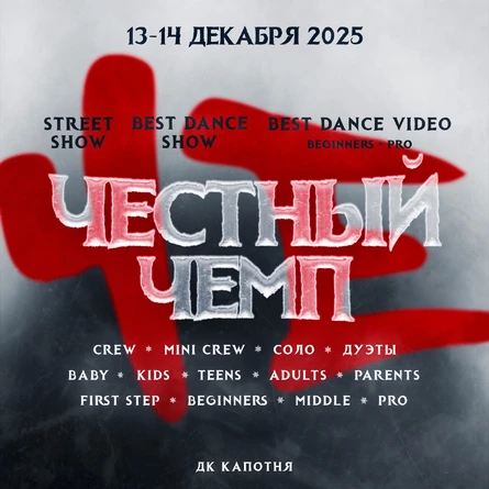 Честный Чемп 13 декабря