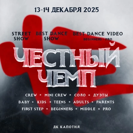 Честный Чемп 14 декабря