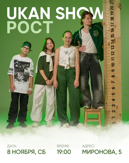 UKAN SHOW. Рост