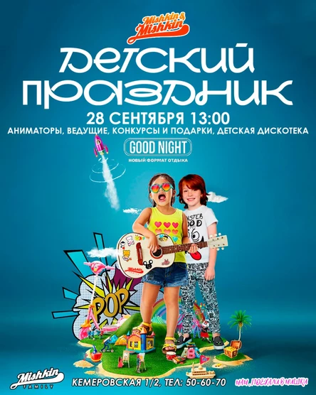 Детский праздник в Mishkin&Mishkin