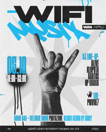 WIFI MUSIX : ОТКРЫТИЕ СЕЗОНА