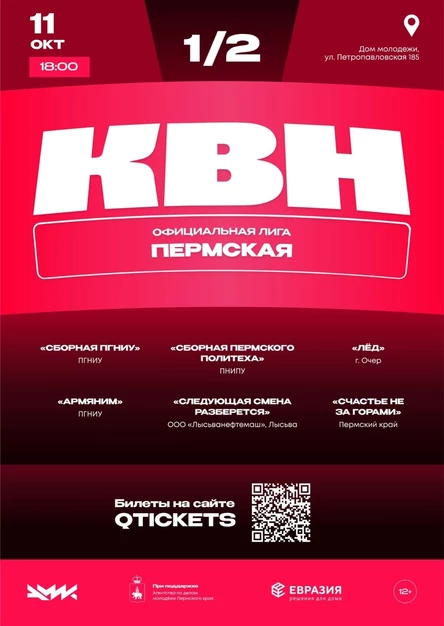 Полуфинал Пермской официальной лиги КВН