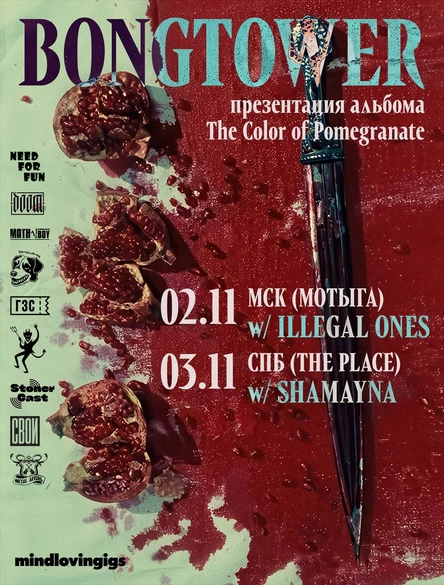 02.11 — BONGTOWER: презентация альбома (Москва, бар Мотыга)