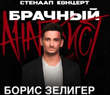 Брачный анархист