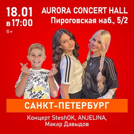 Концерт SteshOK, ANJELINA, Макар Давыдов