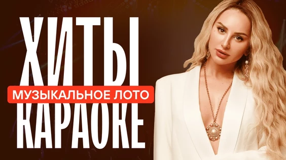 Музыкальное лото - хиты всех времен