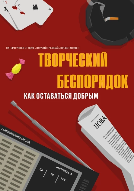 Творческий беспорядок: Как оставаться добрым