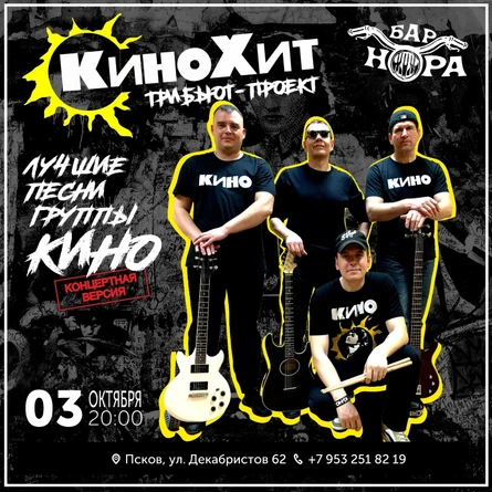 Трибьют-проект КиноХит / бар НОРА  / 3 октября