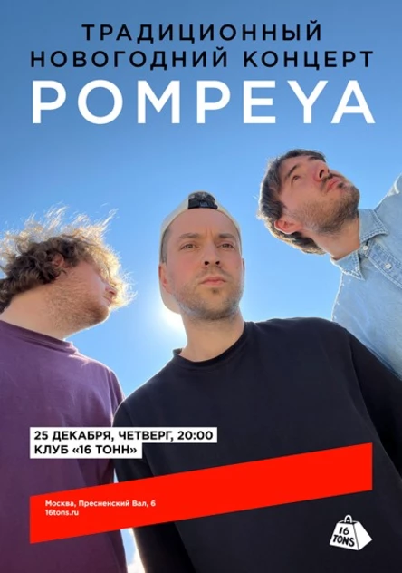 Pompeya. Традиционный Новогодний концерт