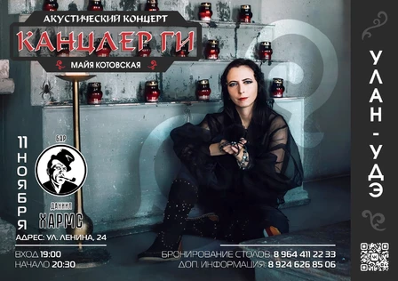 Канцлер Ги | Улан-Удэ