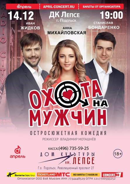 Спектакль "Охота на мужчин" в г. Подольск 14.12 Дк Лепсе