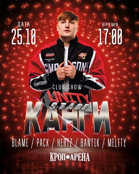 КАНГИ | КРАСНОДАР | 25.10.2025