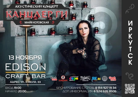 Канцлер Ги | Иркутск