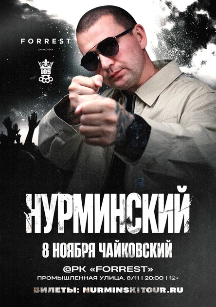 Нурминский | Чайковский | 8 ноября | «Forrest»