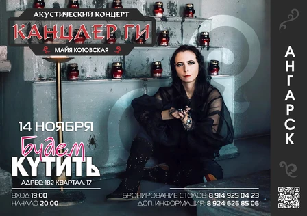 Канцлер Ги | Ангарск
