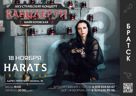 Канцлер Ги | Братск