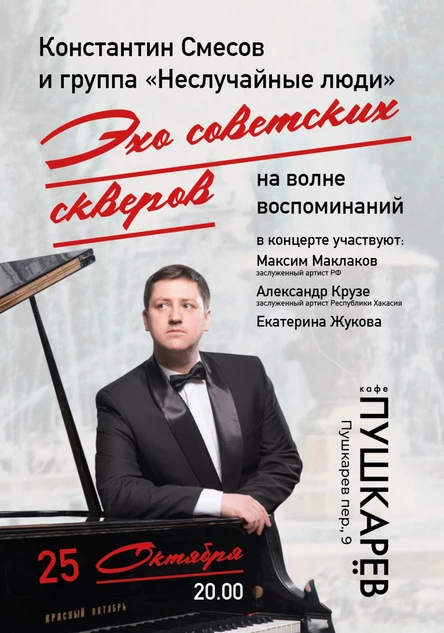 25.10. Константин Смесов и группа "Неслучайные люди"  | Пушкарёв