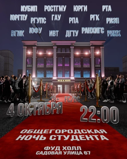 ОБЩЕГОРОДСКАЯ НОЧЬ СТУДЕНТА