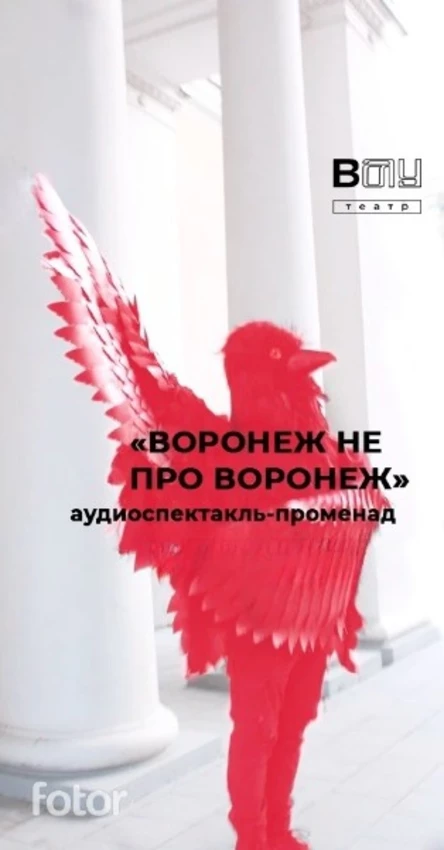 Аудиоспектакль-променад «Воронеж не про Воронеж»