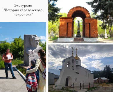 Экскурсия «История саратовского некрополя»
