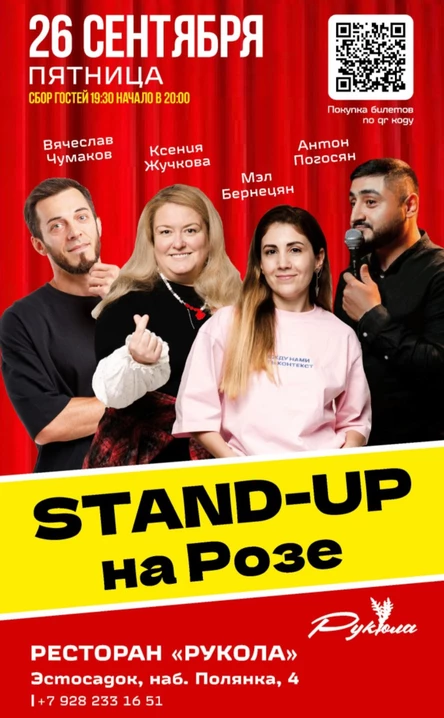 Стендап на Розе