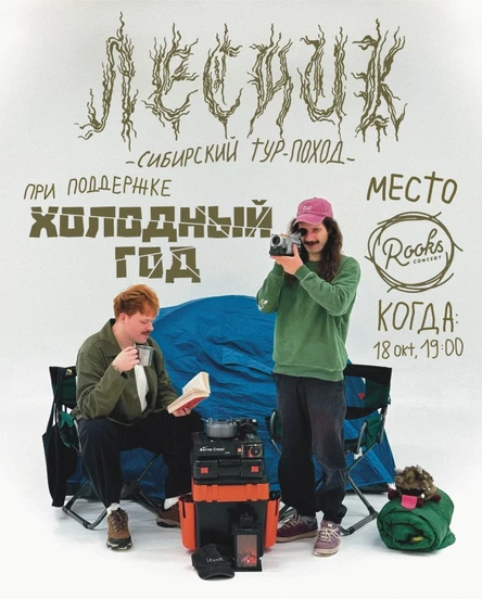 Lesnik и холодный год в баре Rooks 18 октября