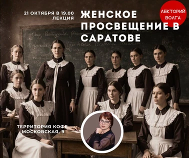 ИСТОРИЯ ЖЕНСКОГО ПРОСВЕЩЕНИЯ В САРАТОВЕ. Лекция