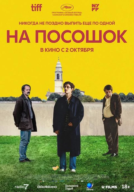 На посошок, SUB